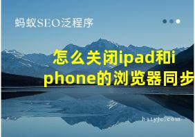 怎么关闭ipad和iphone的浏览器同步