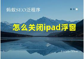 怎么关闭ipad浮窗