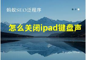 怎么关闭ipad键盘声