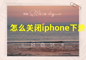 怎么关闭iphone下滑