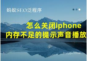 怎么关闭iphone内存不足的提示声音播放