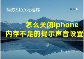 怎么关闭iphone内存不足的提示声音设置