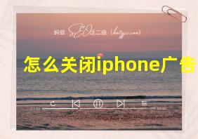 怎么关闭iphone广告