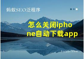 怎么关闭iphone自动下载app