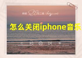 怎么关闭iphone音乐