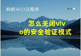 怎么关闭vivo的安全验证模式