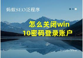 怎么关闭win10密码登录账户