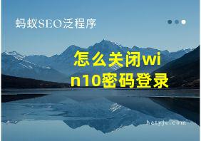 怎么关闭win10密码登录