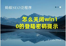 怎么关闭win10的登陆密码提示