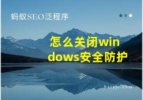 怎么关闭windows安全防护