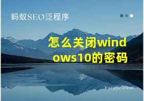 怎么关闭windows10的密码