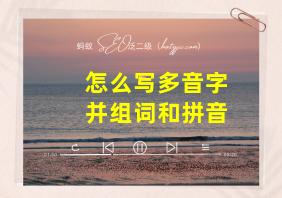 怎么写多音字并组词和拼音