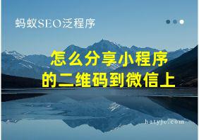 怎么分享小程序的二维码到微信上