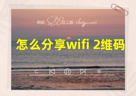 怎么分享wifi 2维码