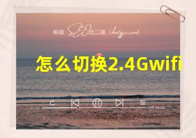 怎么切换2.4Gwifi