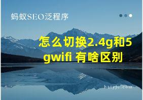 怎么切换2.4g和5gwifi 有啥区别