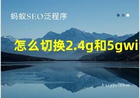 怎么切换2.4g和5gwifi