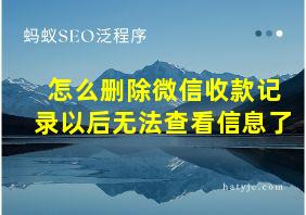 怎么删除微信收款记录以后无法查看信息了