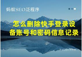 怎么删除快手登录设备账号和密码信息记录