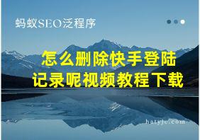 怎么删除快手登陆记录呢视频教程下载