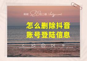 怎么删除抖音账号登陆信息