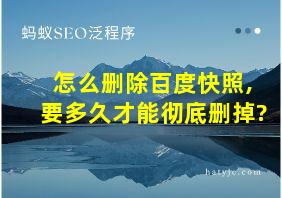 怎么删除百度快照,要多久才能彻底删掉?