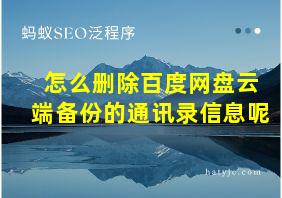 怎么删除百度网盘云端备份的通讯录信息呢