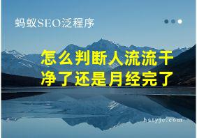 怎么判断人流流干净了还是月经完了