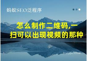 怎么制作二维码,一扫可以出现视频的那种