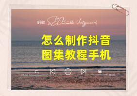 怎么制作抖音图集教程手机