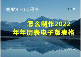 怎么制作2022年年历表电子版表格