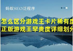 怎么区分游戏王卡片稀有度正版游戏王罕贵度详细划分