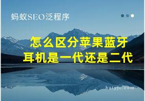 怎么区分苹果蓝牙耳机是一代还是二代