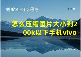 怎么压缩图片大小到200k以下手机vivo