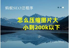 怎么压缩图片大小到200k以下