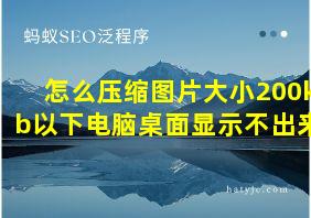 怎么压缩图片大小200kb以下电脑桌面显示不出来