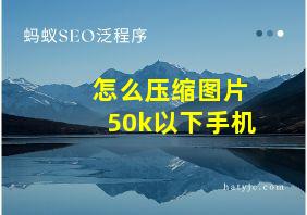 怎么压缩图片50k以下手机