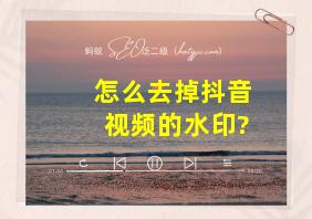 怎么去掉抖音视频的水印?