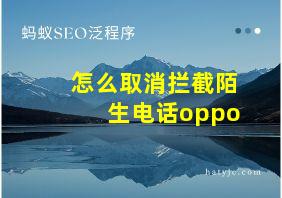 怎么取消拦截陌生电话oppo