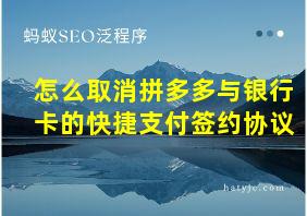 怎么取消拼多多与银行卡的快捷支付签约协议