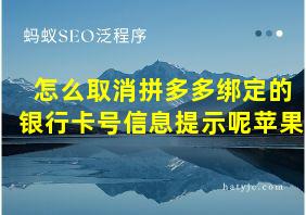 怎么取消拼多多绑定的银行卡号信息提示呢苹果