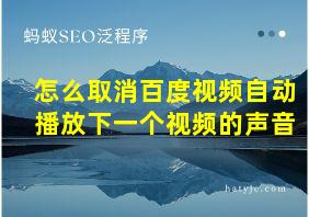 怎么取消百度视频自动播放下一个视频的声音