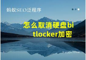 怎么取消硬盘bitlocker加密