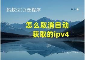 怎么取消自动获取的ipv4