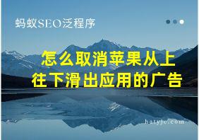 怎么取消苹果从上往下滑出应用的广告