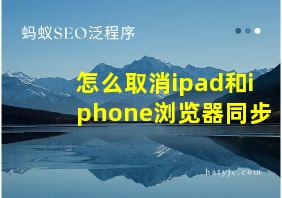 怎么取消ipad和iphone浏览器同步