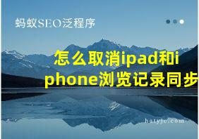 怎么取消ipad和iphone浏览记录同步