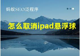 怎么取消ipad悬浮球