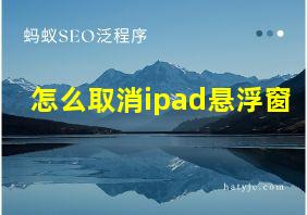 怎么取消ipad悬浮窗