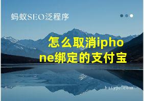 怎么取消iphone绑定的支付宝